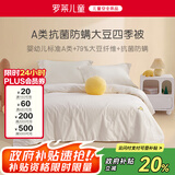 罗莱儿童婴儿A类全棉抗菌大豆被儿童被子幼儿园春秋四季被芯宝宝120*150