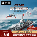 启蒙积木儿童拼装玩具军事航空母舰男孩6-12岁 055型导弹驱逐舰42211