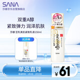 莎娜（SANA）日本豆乳美肌紧致乳液维a视黄醇精华女高保湿护肤品150ml
