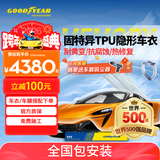 固特异隐形车衣 脂肪族进口TPU车衣 漆面保护膜 防刮蹭汽车保护膜 汽车透明贴膜提亮车漆 全车防护 G900系列 车身4.8米以下轿车 中大型SUV