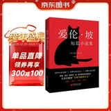 爱伦·坡短篇小说集（2024年精译版_爱伦·坡巅峰之作全收录，配哈利·克拉克经典插图。被誉为“侦探小说的鼻祖”， 柯南·道尔、东野圭吾等人的“文学与精神之父”。） 小说