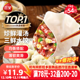 三全灌汤三鲜水饺1kg约54只 蒸饺煎饺早餐食品生鲜速食食品速冻饺子