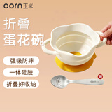 玉米（CORN）宝宝辅食碗儿童专用吃饭专用餐盘吸盘鹰嘴硅胶蛋花碗儿童餐具