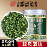 朕皇北京同仁堂桑叶茶霜打后干桑叶炒制可搭玉米须苦瓜泡水养生茶100g