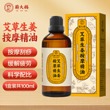 蕲大妈 艾草生姜精油100ml 加姜艾灸艾草按摩推拿拔罐刮痧油全身可用