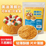 云山半黄油味薄脆片500g 饼干碎蛋糕装饰酸奶淇淋木糠杯碎雪花酥配料
