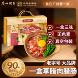 广州酒家心意腊味礼盒900g 广式熟食腊肠腊肉老字号特产年货送礼团购