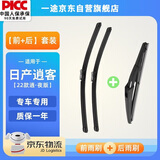 一途（YITU）前+后套装日产逍客【22款】【逍·夜版】前窗雨刷器后窗雨刮器1套