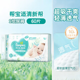 帮宝适清新帮纸尿裤超薄干爽透气帮宝适拉拉裤尿布 S60纸尿裤（新旧包装随机）