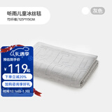 良良儿童夏凉被婴儿盖被宝宝毯子午睡幼儿园空调盖毯竹纤维冰丝毯 【新】冰丝毯-听雨灰 115*125cm
