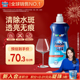 finish亮碟漂洗剂500ml 光亮剂洗碗机专用洗涤剂加速烘干玻璃除水斑