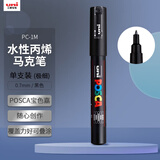 uni三菱POSCA丙烯马克笔（极细）黑色单支PC-1M画笔海报广告记号笔绘画手绘涂鸦笔画画水彩笔美育