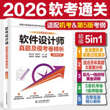 软件设计师真题及模考卷精析（适用机考）