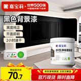 嘉宝莉水性净味黑板漆磁性漆儿童房背景墙面漆画板出风口油漆黑色1kg