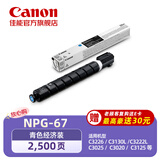 佳能NPG-67L C原装硒鼓墨粉耗材 青色单支装 适iRC33/35/3020/25/3120/3125/37系列/3226/3222L/3130L/38系列