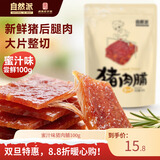 自然派 蜜汁味猪肉脯100g/袋风干猪肉干肉脯独立包装特产小吃办公室零食