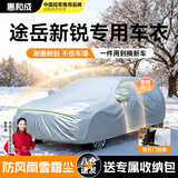 惠和成上海大众途岳新锐车衣全车罩防晒防雨隔热上汽新涂岳牛津布防尘罩