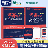 【王江涛指定店铺】新东方2027考研英语写作 王江涛高分写作 英语一英语二 满分作文模板历年真题范文搭预测20篇石雷鹏作文考研真相黄皮书田静句句真研 27王江涛高分写作+拆分与组合翻译法