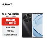 华为畅享 70X活力版 256GB 曜金黑 华为巨鲸超能长续航 双五星超耐摔 华为手机【赠话费券】国家补贴