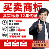 商标转让代办 商标注册转让出售 33类/12类/25类/9类/43类/30类/29类/3类/5类 【商标购买卖】