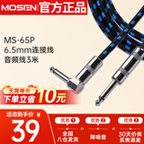 莫森（MOSEN）MS-65P吉他音频6.5mm连接线 电吉他贝斯音箱线降噪音频线3米