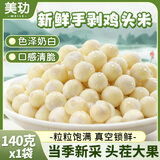 美玏 鸡头米新鲜2025潮州新鲜芡实手剥即食真空锁鲜苏州甜点140g*1袋