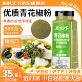 府味天下 青花椒粉500g 花椒粉烧烤调料火锅麻辣烫料 青花椒麻椒粉