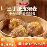 广州酒家 三丁纸皮烧麦240g*3袋 12个 烧卖 早餐半成品 速食食品 年货送礼