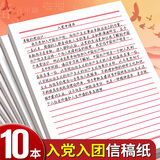 离草信纸信签纸稿纸信笺纸入党申请书思想汇报会议专用草稿纸草稿本横线纸单线200张10本装开学必备
