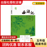 阅读成就未来25冬五年级闪闪的红星小红桔丛书人民邮电出版社小王子白海豹丛书明天出版社三国演义小竹林丛书罗贯中著李慧·改编天津杨柳青画社水浒传 《西游记》＋彩印导读单