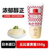丘比日本进口 美乃滋蔬菜水果沙拉酱章鱼小丸子 寿司三明治蛋黄酱350g