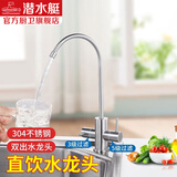潜水艇（Submarine）直饮水龙头 纯净水器水龙头厨房家用304不锈钢水槽纯净水机龙头 双出净水龙头（2分/3分可用）