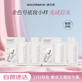 修可芙（SOCORSKIN）高遮瑕橡皮擦粉底液持久不脱妆油皮全色号试色卡体验装-包装随机