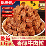 思香逢广东潮汕特产香辣五香沙嗲牛肉粒500克独立包装牛肉干