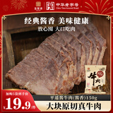 宝聚源酱牛肉酱香150g即食零食中华老字号特产小吃卤味代餐熟食下酒菜