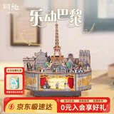 同趣乐动巴黎拼装音乐盒积木玩具电动摆件手工拼图模型新年生日礼物