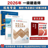 2026年一建考试用书 机电单科教材+考点速记+真题试卷（套装3册）中国建筑工业出版社