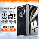 欧格迪【壳膜一体丨镜头支架】适用于华为matex6手机壳折叠屏牛巴皮x6典藏版简约轻奢壳膜一体保护套