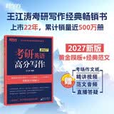 新东方 2027考研英语高分写作 道长王江涛英语畅销高分写作书籍