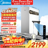 美的（Midea）【白泽Max 1600G】家用0阻垢剂净水器6年RO反渗透厨下式净饮机过滤器 顶配通量  智慧触控屏升级