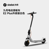 九号电动滑板车E2栀子白  九号电动车高弹大轮胎成人学生便携智能可折叠电动车 滑板车E2plus升级版白色【重磅新品】