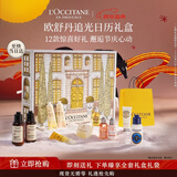 欧舒丹追光倒数日历限定礼盒套装护肤品新年礼物生日礼物送女友伴手礼