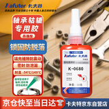 卡夫特(kafuter) 厌氧胶 K-0680 圆柱固持胶 零件轴承螺纹螺丝锁固防松高强度胶 绿色粘稠液体 50g