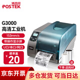 博思得（POSTEK） G系列 工业级标签打印机 热转印固定资产二维码价格不干胶条码打印机 G3000（300dpi）升级显示屏