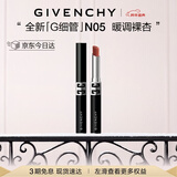纪梵希（Givenchy）【代言人同款】新品G细管N05暖调裸杏口红唇膏元旦礼物女生送闺蜜