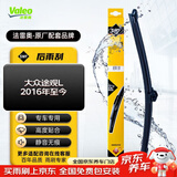 法雷奥（VALEO）SWF后窗雨刷尾门后雨刮器15寸单支上汽大众途观L/途观L PHEV