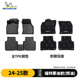 米其林（MICHELIN）福特蒙迪欧(燃油)脚垫tpe汽车脚垫配件适用24-25款 脚垫+毯面