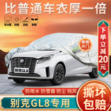 大昌揽月别克gl8专用车衣全车罩防晒防雨隔热车套胖头鱼加厚全封闭