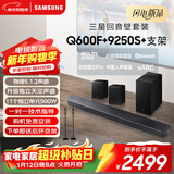 三星（SAMSUNG）HW-Q600F/XZ+9250S+支架 杜比全景声 回音壁 无线低音炮 蓝牙 投影仪游戏电视音响 独立天空声道