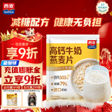 西麦高钙牛奶燕麦片420g营养早餐冲饮代餐独立小包